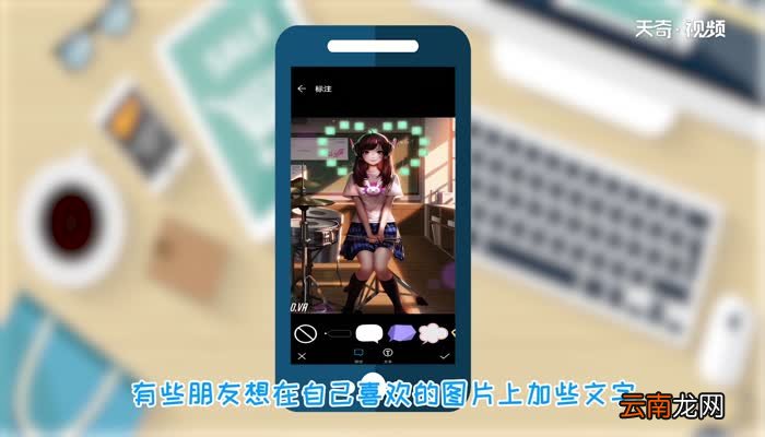 手机怎么在图片上加文字手机在图片上加文字方法