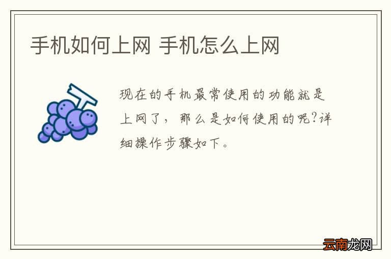 手机如何上网 手机怎么上网