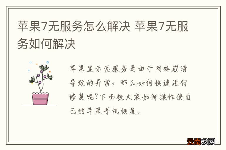 苹果7无服务怎么解决 苹果7无服务如何解决