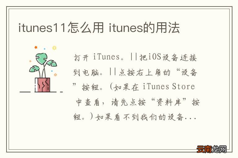 itunes11怎么用 itunes的用法