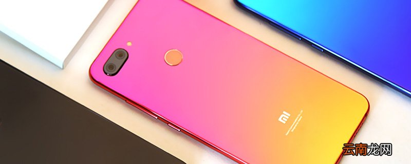 小米8青春版后盖是什么材质 小米8青春版有几个配色