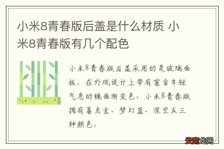 小米8青春版后盖是什么材质 小米8青春版有几个配色