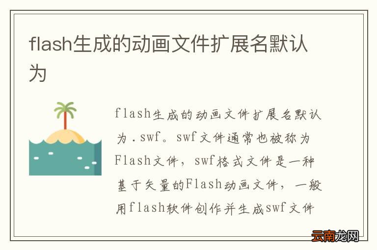 flash生成的动画文件扩展名默认为