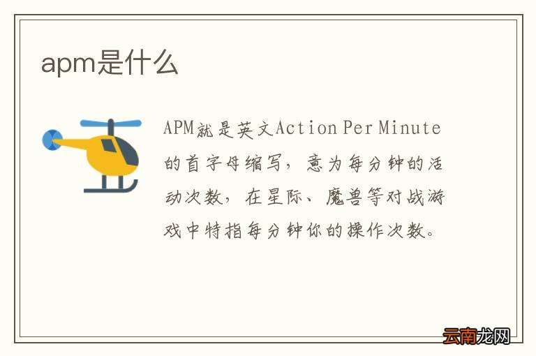 apm是什么