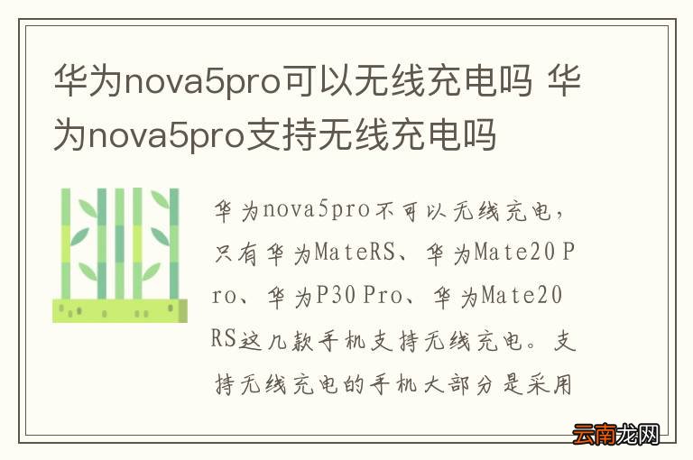 华为nova5pro可以无线充电吗 华为nova5pro支持无线充电吗