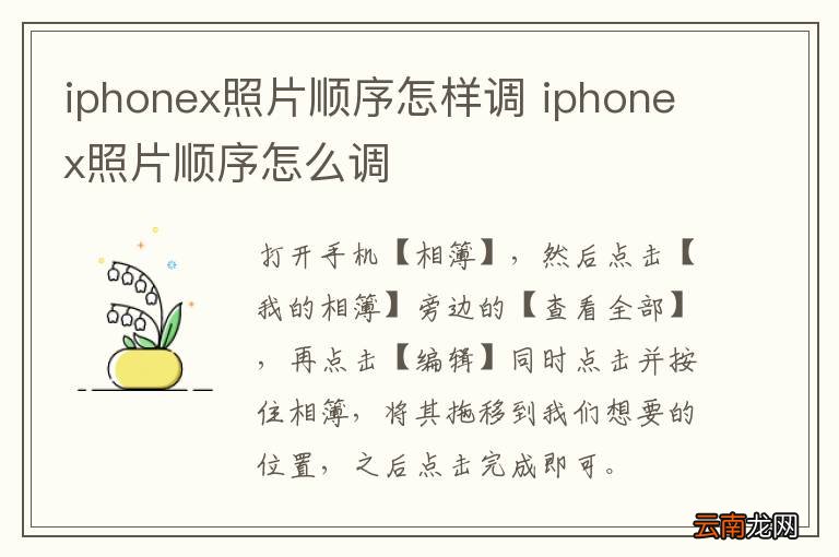 iphonex照片顺序怎样调 iphonex照片顺序怎么调