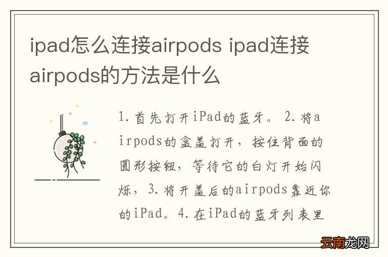 ipad怎么连接airpods ipad连接airpods的方法是什么