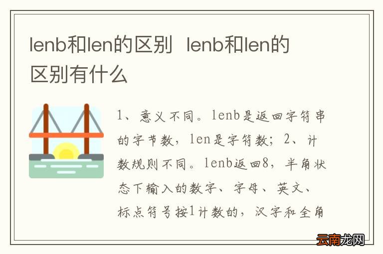 lenb和len的区别lenb和len的区别有什么