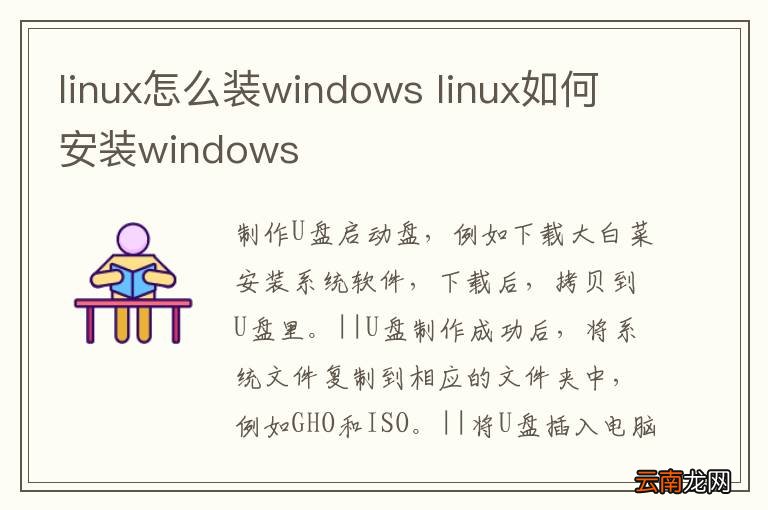 linux怎么装windows linux如何安装windows