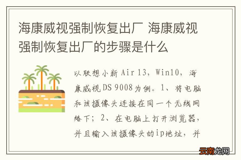 海康威视强制恢复出厂 海康威视强制恢复出厂的步骤是什么