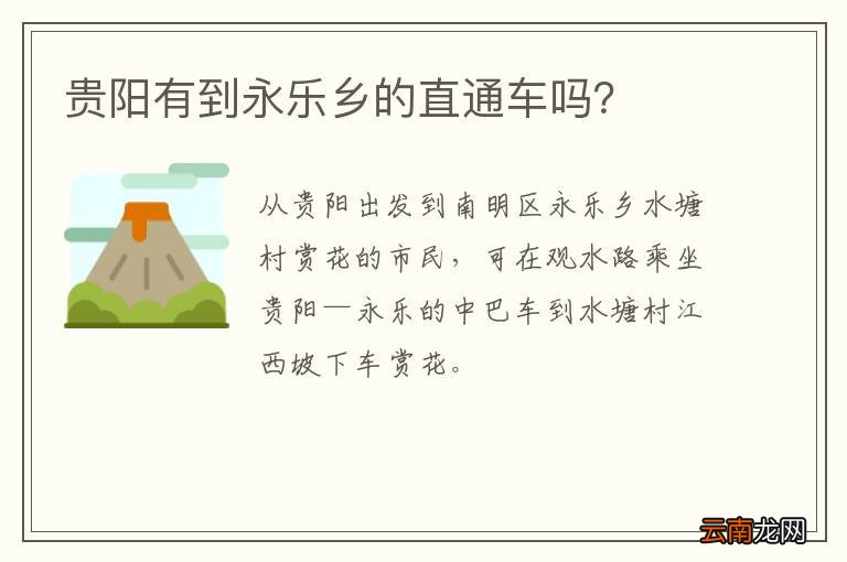 贵阳有到永乐乡的直通车吗?