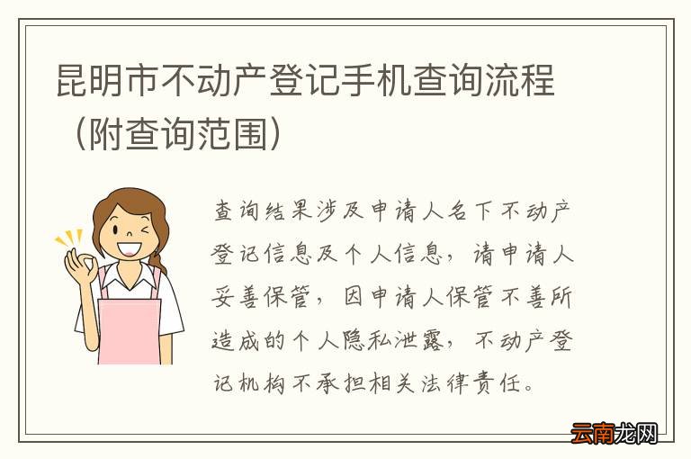 附查询范围 昆明市不动产登记手机查询流程