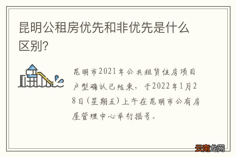 昆明公租房优先和非优先是什么区别?