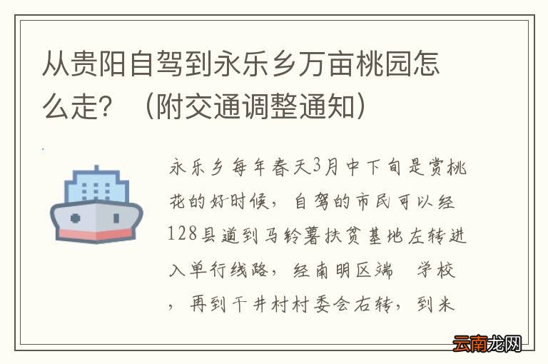 附交通调整通知 从贵阳自驾到永乐乡万亩桃园怎么走？