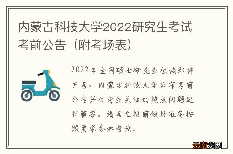 附考场表 内蒙古科技大学2022研究生考试考前公告
