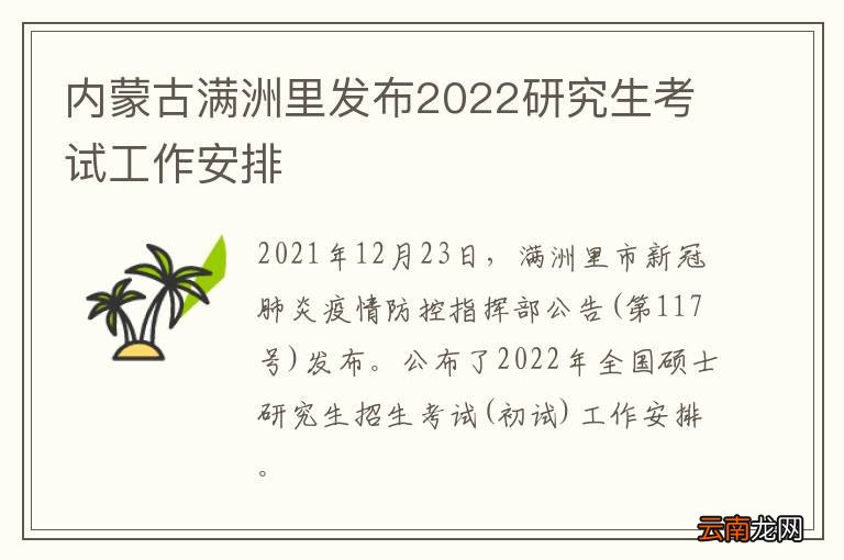内蒙古满洲里发布2022研究生考试工作安排