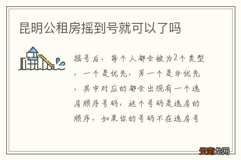 昆明公租房摇到号就可以了吗