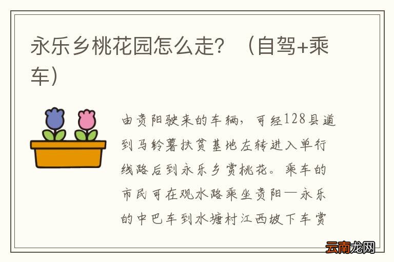 自驾+乘车 永乐乡桃花园怎么走？