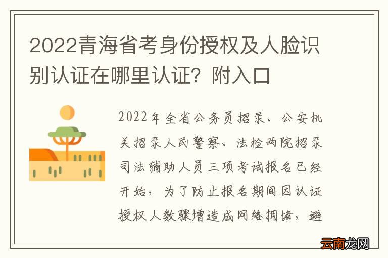 2022青海省考身份授权及人脸识别认证在哪里认证？附入口