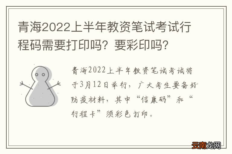青海2022上半年教资笔试考试行程码需要打印吗？要彩印吗？