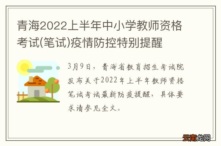 笔试 青海2022上半年中小学教师资格考试疫情防控特别提醒