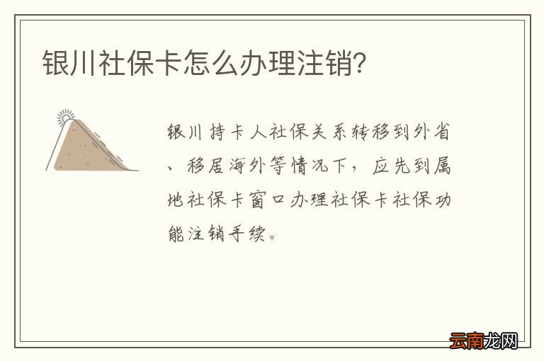 银川社保卡怎么办理注销？