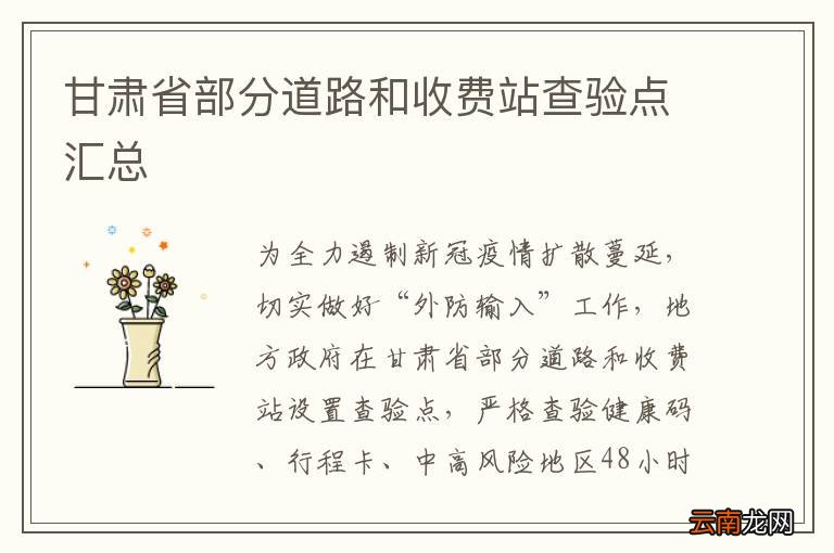 甘肃省部分道路和收费站查验点汇总