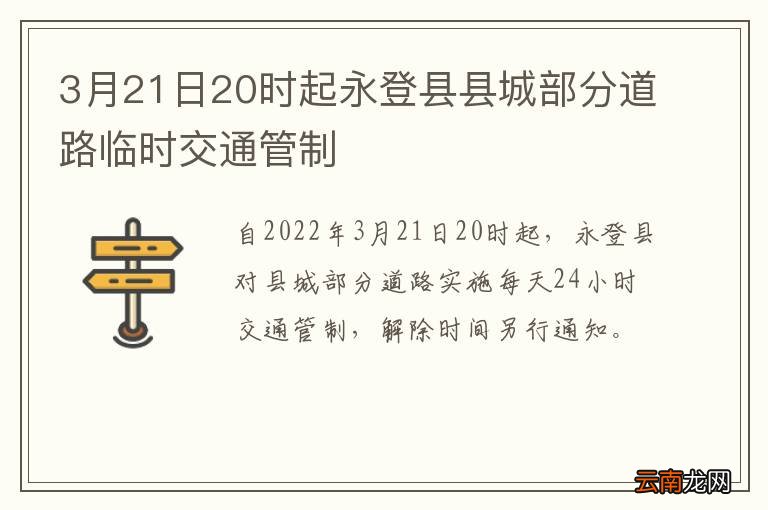 3月21日20时起永登县县城部分道路临时交通管制
