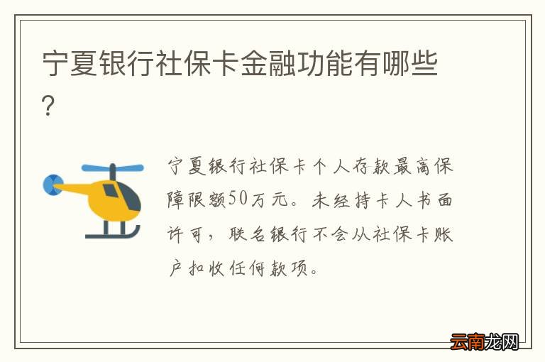 宁夏银行社保卡金融功能有哪些？
