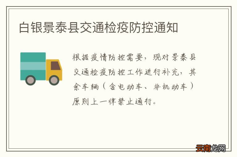 白银景泰县交通检疫防控通知