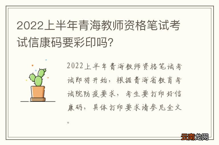 2022上半年青海教师资格笔试考试信康码要彩印吗？