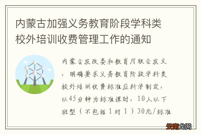 内蒙古加强义务教育阶段学科类校外培训收费管理工作的通知