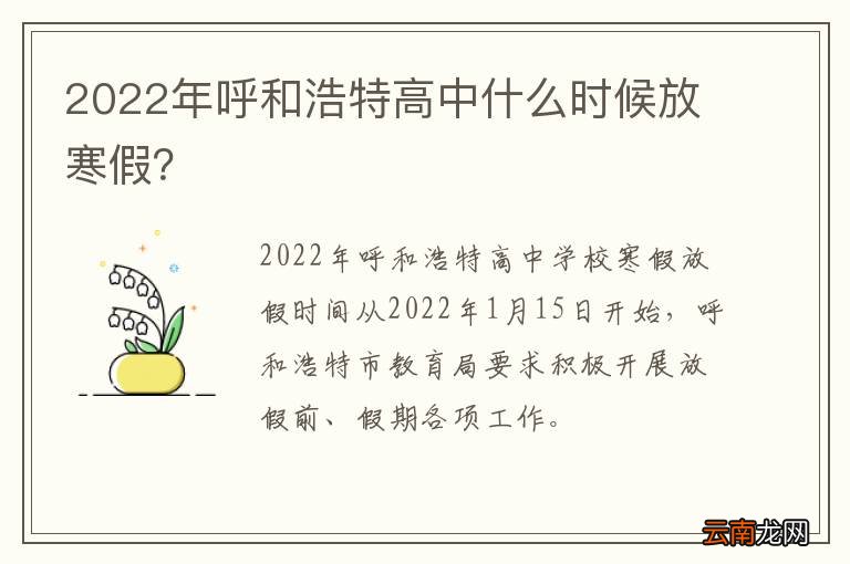 2022年呼和浩特高中什么时候放寒假？
