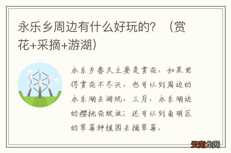 赏花+采摘+游湖 永乐乡周边有什么好玩的？