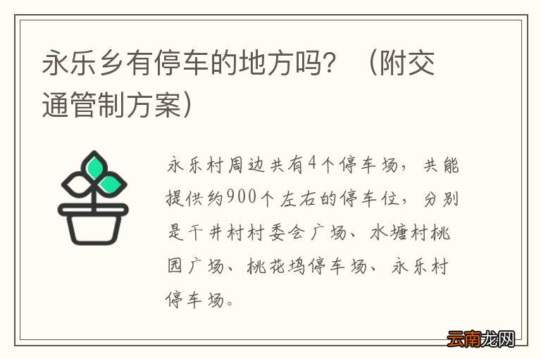 附交通管制方案 永乐乡有停车的地方吗？