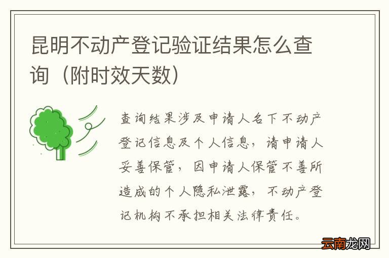 附时效天数 昆明不动产登记验证结果怎么查询