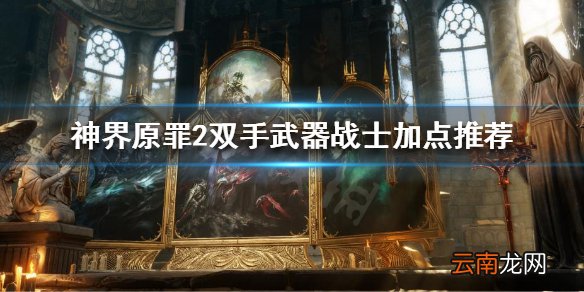 神界原罪2双手武器战士怎么玩 双手武器战士加点推荐