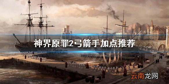神界原罪2弓箭手怎么玩 神界原罪2弓箭手加点推荐