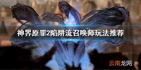 神界原罪2陷阱流召唤师怎么玩 神界原罪2陷阱流召唤师玩法推荐