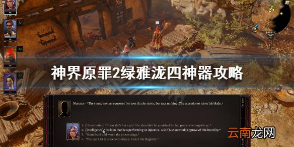 神界原罪2绿雅泷四神器攻略 神界原罪2绿雅泷四神器怎么获得 船长套