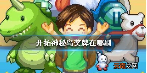 开拓神秘岛奖牌在哪刷 奖牌怎么得