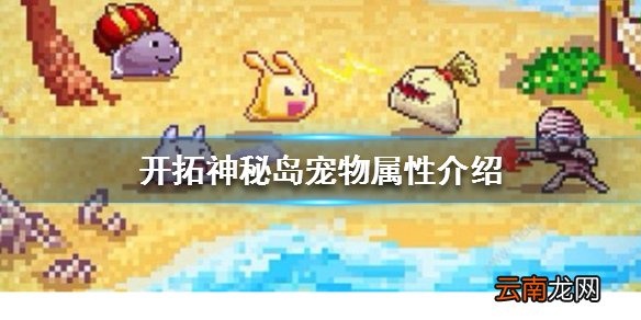 开拓神秘岛宠物属性介绍 宠物属性克制大全