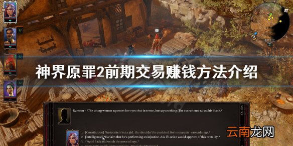 神界原罪2前期怎么赚钱 神界原罪2前期交易赚钱方法介绍