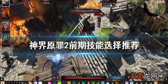 神界原罪2前期学什么技能 神界原罪2前期技能选择推荐