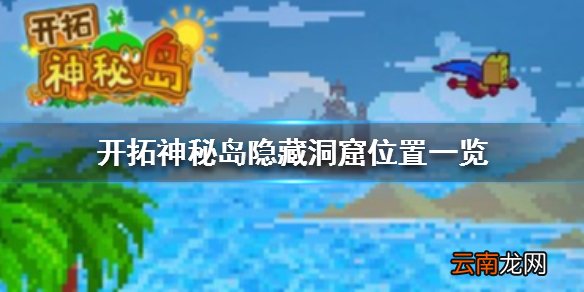 开拓神秘岛隐藏洞窟位置一览 隐藏洞窟在哪