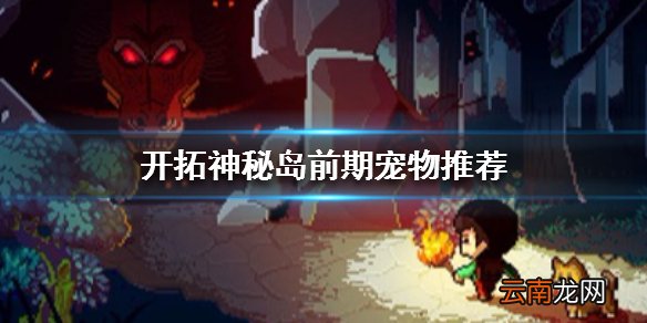 开拓神秘岛前期抓什么宠物好 前期宠物推荐