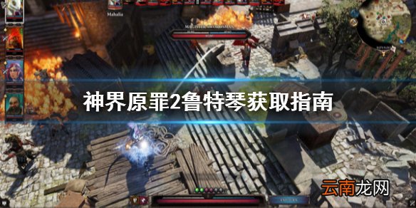 神界原罪2鲁特琴怎么获取 神界原罪2鲁特琴获取指南