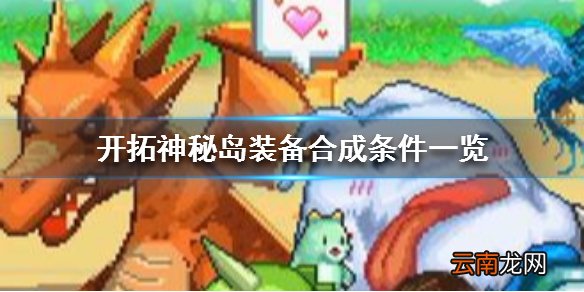开拓神秘岛装备合成条件一览 装备如何合成