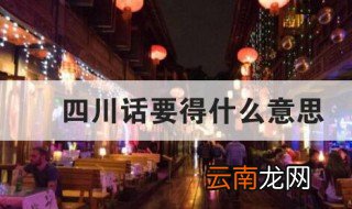 四川话要得什么意思 四川话要得指什么