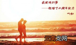 十二周年结婚是什么婚 结婚十二周年叫什么